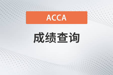 23年6月acca什么時(shí)候出成績(jī)？如何查詢？