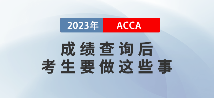 2022年12月ACCA成績查詢后，考生要做這些事！