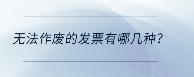 無法作廢的發(fā)票有哪幾種？