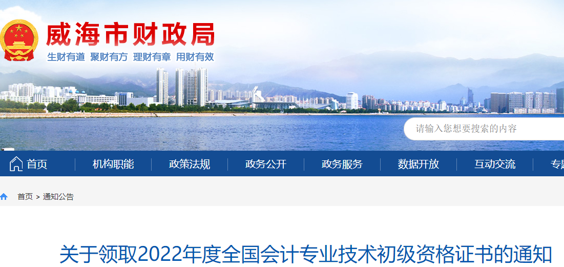山東威海關(guān)于領(lǐng)取2022年初級會計證書的通知