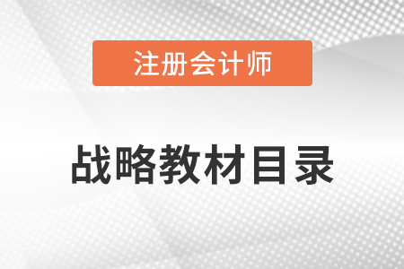 cpa戰(zhàn)略教材目錄是什么？