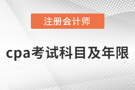 cpa考試幾年內(nèi)考完？有限制嗎？