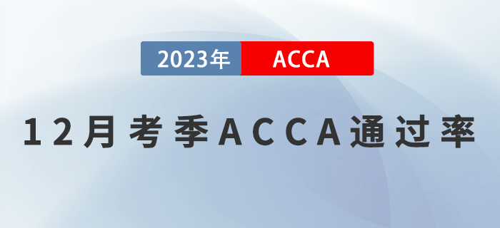 2022年12月考季ACCA專業(yè)資格通過率公布！考生必看！