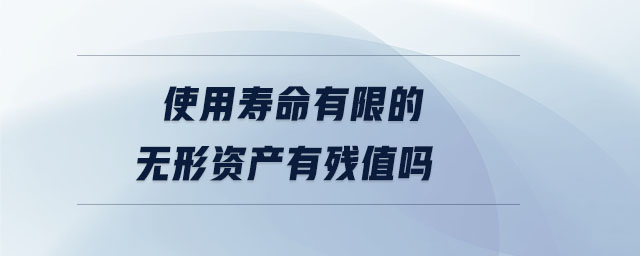 使用壽命有限的無形資產有殘值嗎