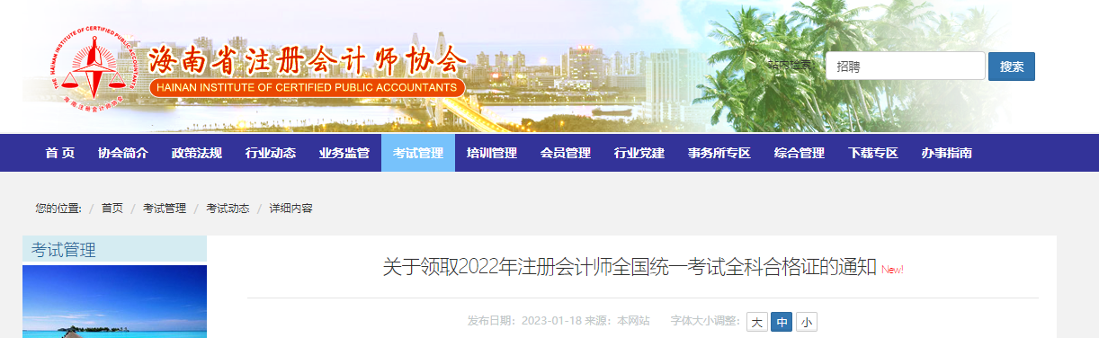 海南發(fā)布關(guān)于領(lǐng)取2022年注冊會計師全國統(tǒng)一考試全科合格證的通知