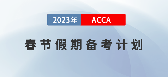 2023年ACCA春節(jié)假期備考計劃！建議收藏！