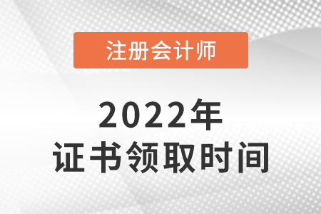 注冊會計師合格證領(lǐng)取時間每年大概是什么時候