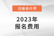 注冊會計(jì)師一門報名費(fèi)是多少？