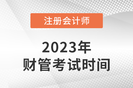 2023年cpa財(cái)管考試時(shí)間是哪天？