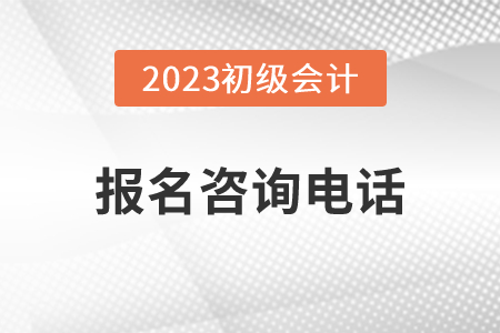重慶2023年初級(jí)會(huì)計(jì)報(bào)名咨詢電話公布！