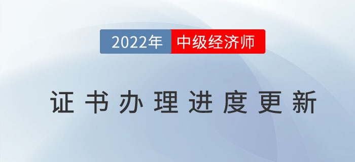 2022年中級(jí)經(jīng)濟(jì)師證書辦理進(jìn)度官網(wǎng)已更新，以下地區(qū)除外！