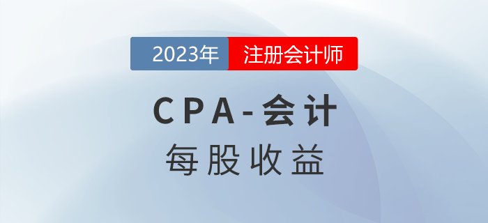 注會會計預習章節(jié)速覽：第二十八章每股收益