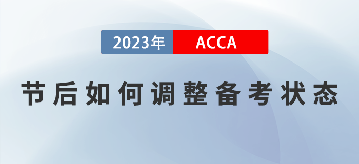2023年春節(jié)假期結束，ACCA考生如何調整狀態(tài)，提升備考效率？