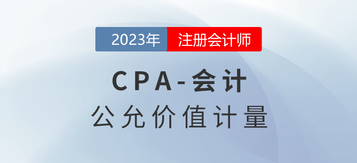 注會(huì)會(huì)計(jì)預(yù)習(xí)章節(jié)速覽：第二十九章公允價(jià)值計(jì)量