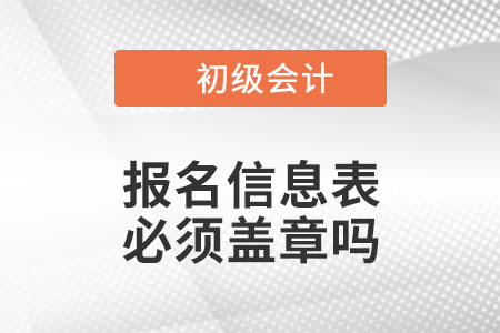 2023年初級(jí)會(huì)計(jì)報(bào)名信息表必須工作單位蓋章嗎？沒工作的怎么辦？