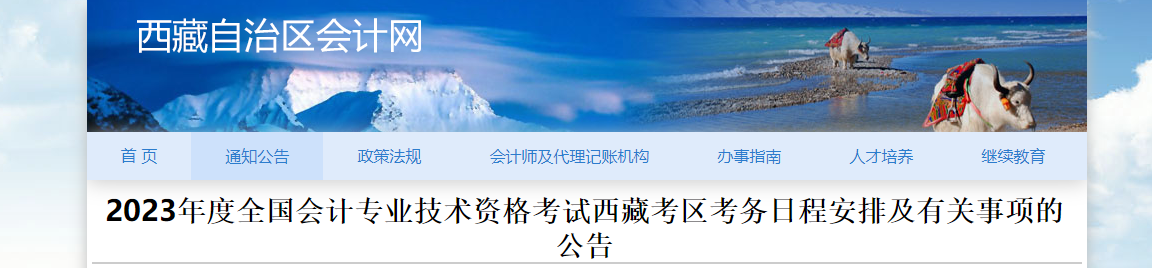 西藏2023年中級(jí)會(huì)計(jì)考試報(bào)名簡(jiǎn)章已公布