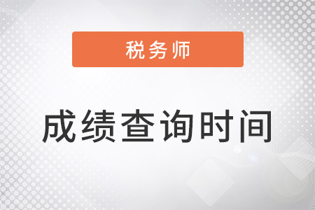 吉林省松原注冊稅務師成績查詢時間2022