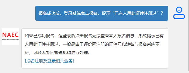 初級(jí)會(huì)計(jì)報(bào)名成功后，登錄系統(tǒng)點(diǎn)擊報(bào)名，提示“已有人用此證件注冊(cè)過(guò)”？
