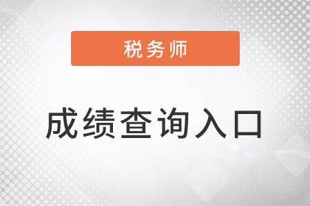 廣東省汕頭2022年稅務(wù)師二次延考成績查詢?nèi)肟诂F(xiàn)已開通！