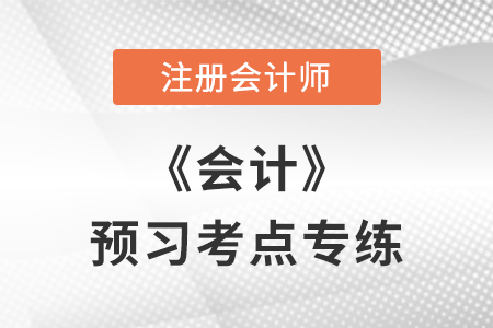 存貨的成本_注會會計預(yù)習(xí)考點專練