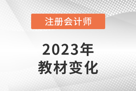 2023年注會財管教材變化都有哪些？