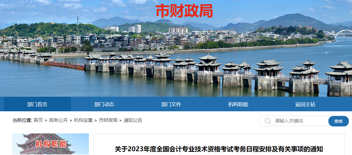 廣東省潮州市2023年中級會(huì)計(jì)考試報(bào)名簡章公布