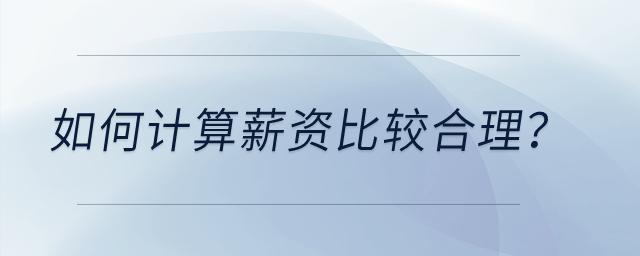 如何計(jì)算薪資比較合理？