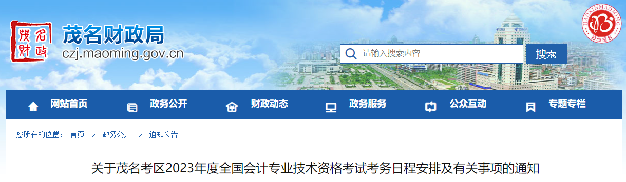 廣東省茂名市2023年中級會計(jì)考試報(bào)名簡章公布