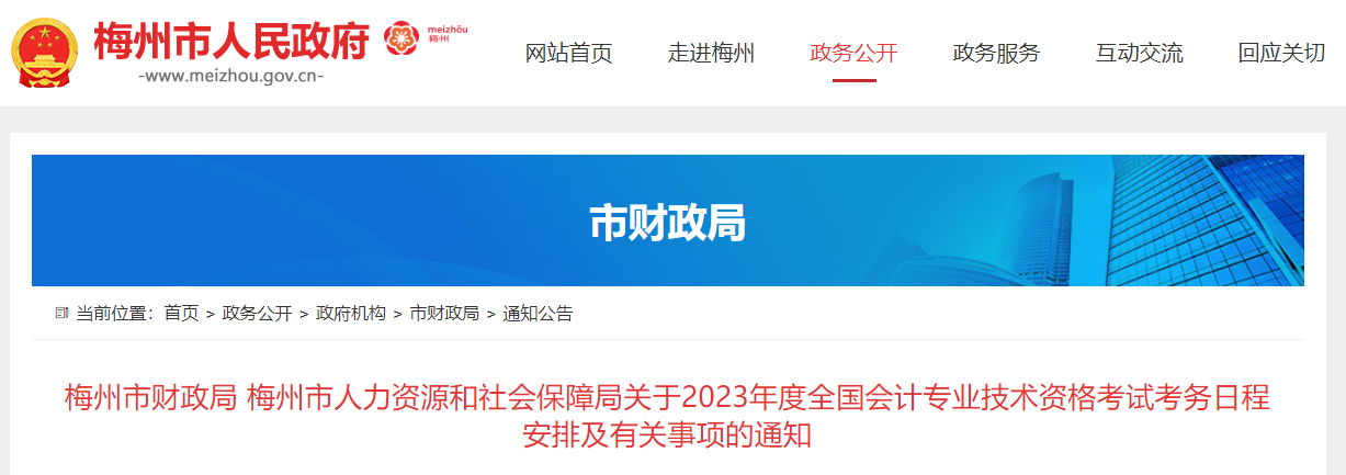 廣東省梅州市2023年中級(jí)會(huì)計(jì)考試報(bào)名簡(jiǎn)章公布