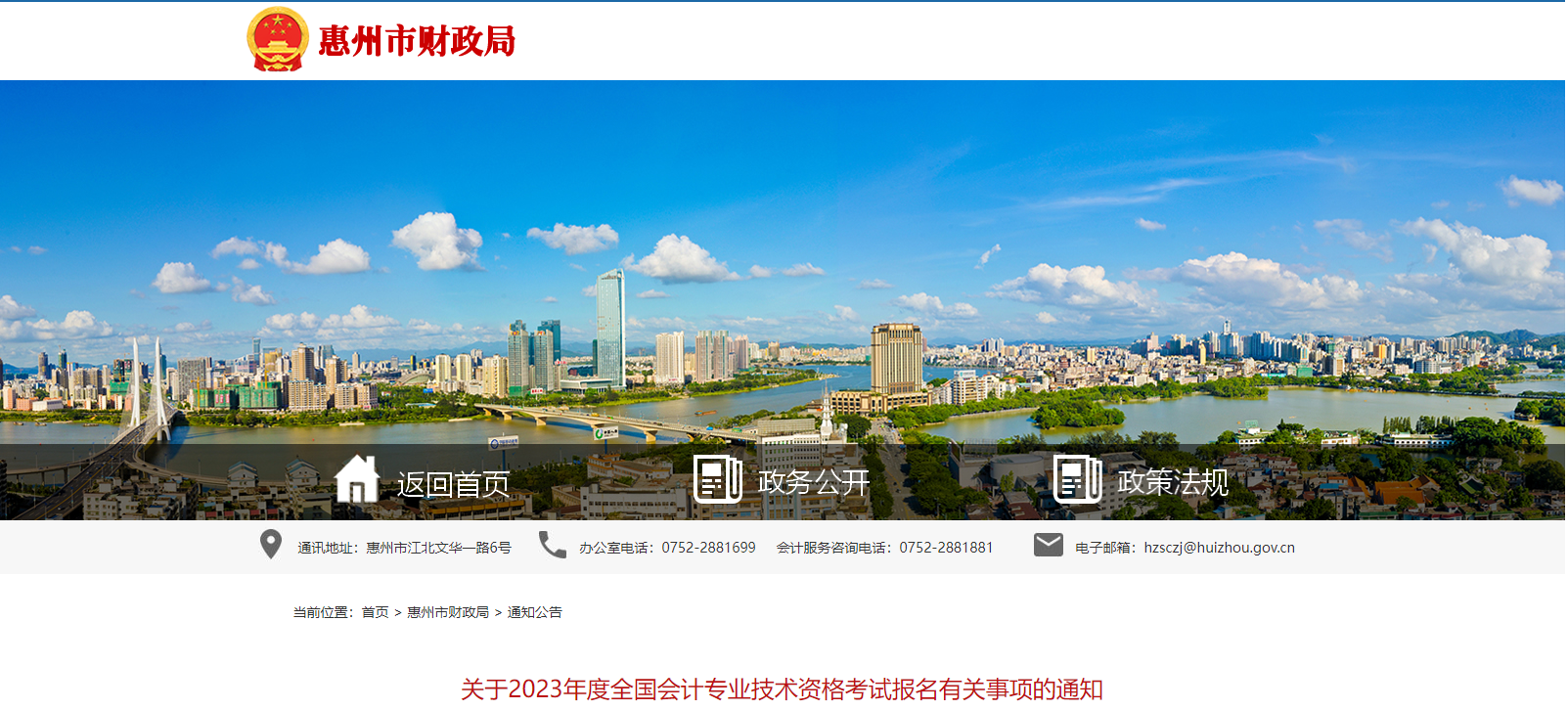 惠州市惠東縣2023年中級會計師考試報名簡章公布