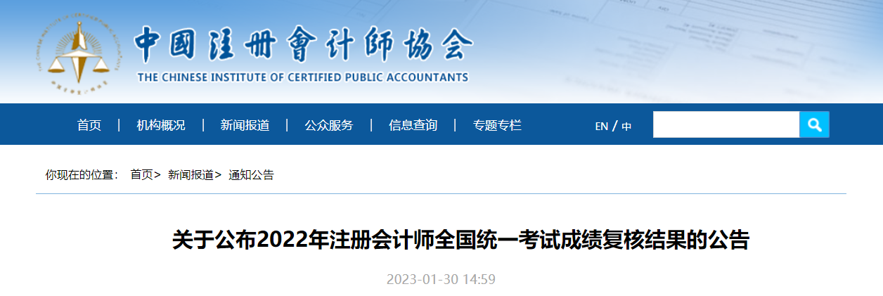 中注協(xié)發(fā)布關(guān)于2022年注冊會計(jì)師全國統(tǒng)一考試成績復(fù)核結(jié)果的公告