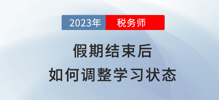 春節(jié)假期結(jié)束后，稅務(wù)師考生該如何調(diào)整學(xué)習(xí)狀態(tài)？
