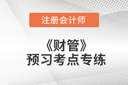 與混合工具相關(guān)的價(jià)值計(jì)算_注會(huì)財(cái)管預(yù)習(xí)考點(diǎn)專練