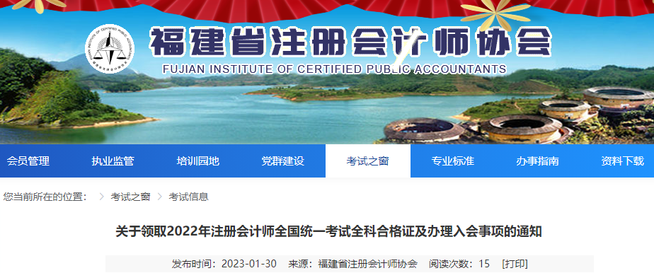 福建省注協(xié)發(fā)布關于領取2022年注冊會計師全國統(tǒng)一考試全科合格證及辦理入會事項的通知