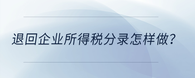 退回企業(yè)所得稅分錄怎樣做？