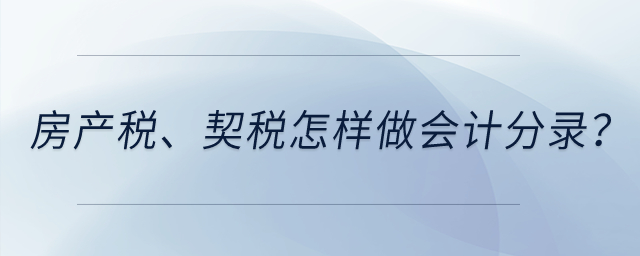 房產(chǎn)稅、契稅怎樣做會(huì)計(jì)分錄？