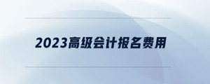 2023高級會計報名費(fèi)用