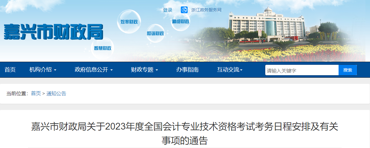 浙江省嘉興市2023年中級(jí)會(huì)計(jì)考試報(bào)名簡(jiǎn)章公布