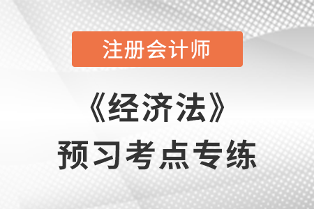 抵押擔(dān)保的范圍_注會經(jīng)濟(jì)法預(yù)習(xí)考點專練