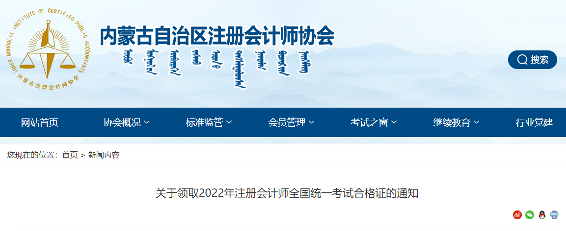 內蒙古注協(xié)發(fā)布《關于領取2022年注冊會計師全國統(tǒng)一考試合格證的通知》