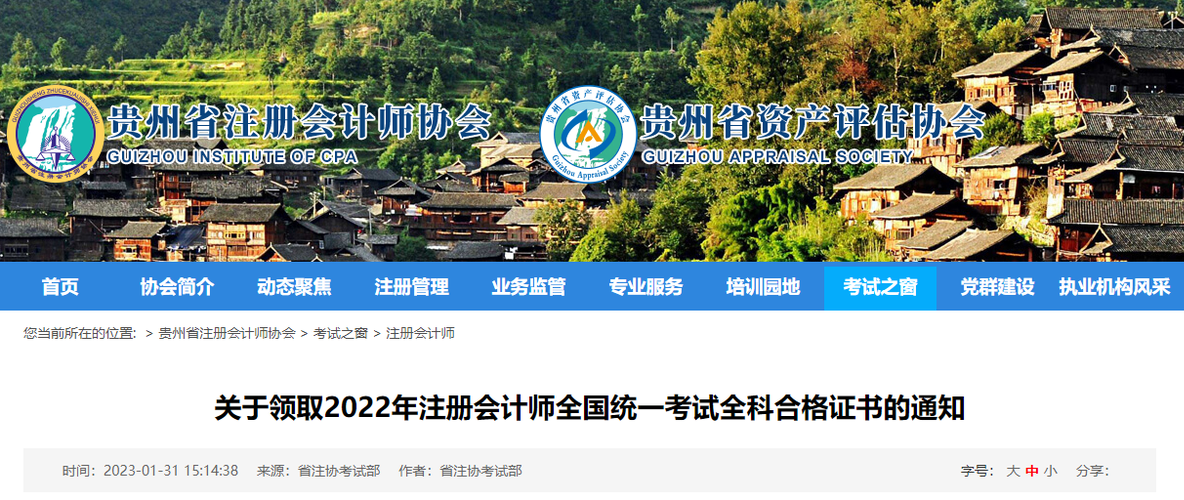 貴州省注協(xié)發(fā)布關(guān)于領(lǐng)取2022年注冊會計(jì)師全國統(tǒng)一考試全科合格證書的通知