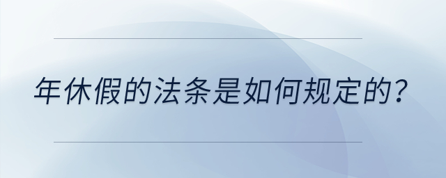 年休假的法條是如何規(guī)定的？