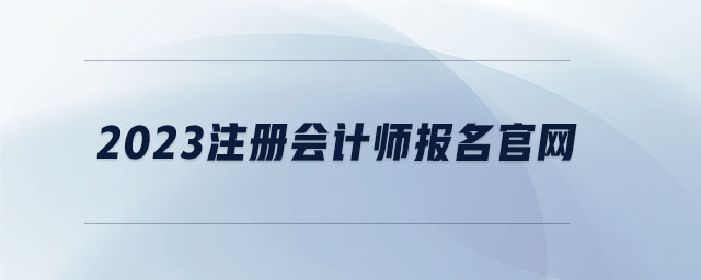 2023注冊會計師報名官網(wǎng)