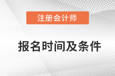快來了解！2023年注冊(cè)會(huì)計(jì)考試報(bào)名時(shí)間及條件
