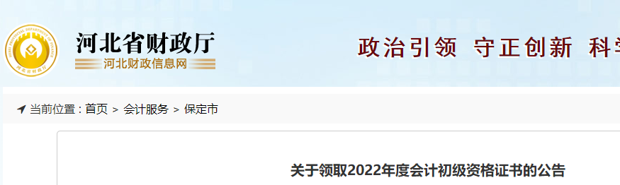 河北保定關于2022年初級會計證書領取通知