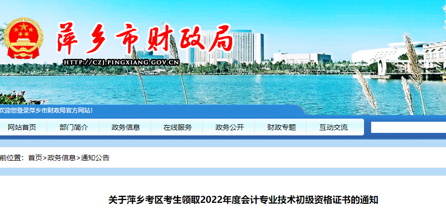 江西萍鄉(xiāng)關(guān)于2022年初級(jí)會(huì)計(jì)師證書(shū)領(lǐng)取通知