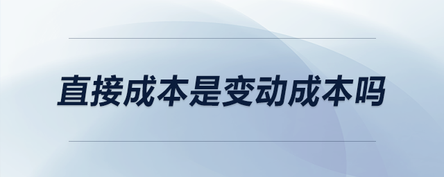 直接成本是變動(dòng)成本嗎