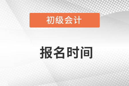 初級會(huì)計(jì)師報(bào)名時(shí)間2023年2月進(jìn)行