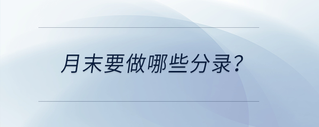 月末要做哪些分錄？