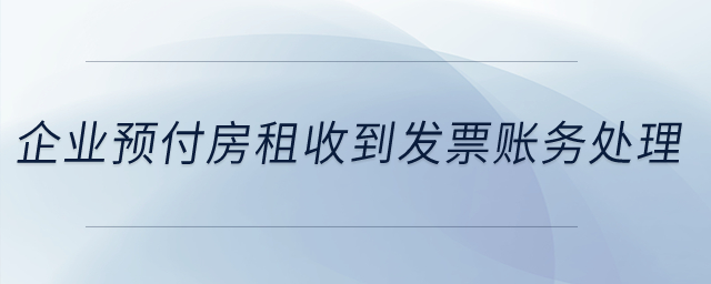 企業(yè)22年預(yù)付了23年全年房租，在22年收到了發(fā)票，怎么做賬務(wù)處理？